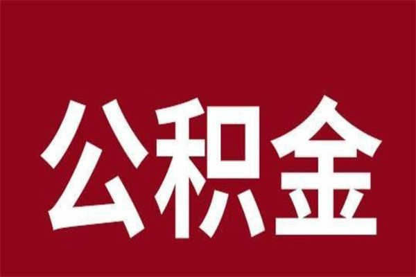 博白公积金离职怎么领取（公积金离职提取流程）