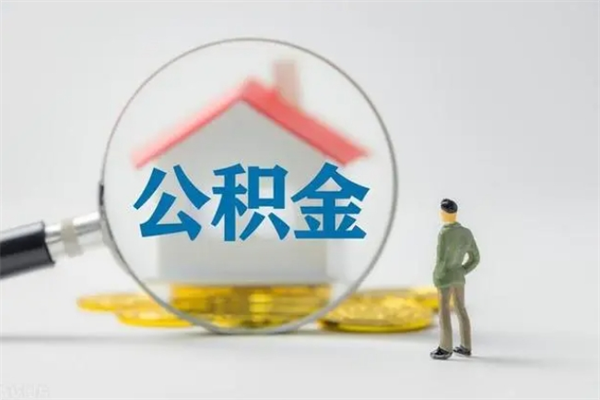 博白辞职后能取公积金吗（辞职后能取住房公积金吗）