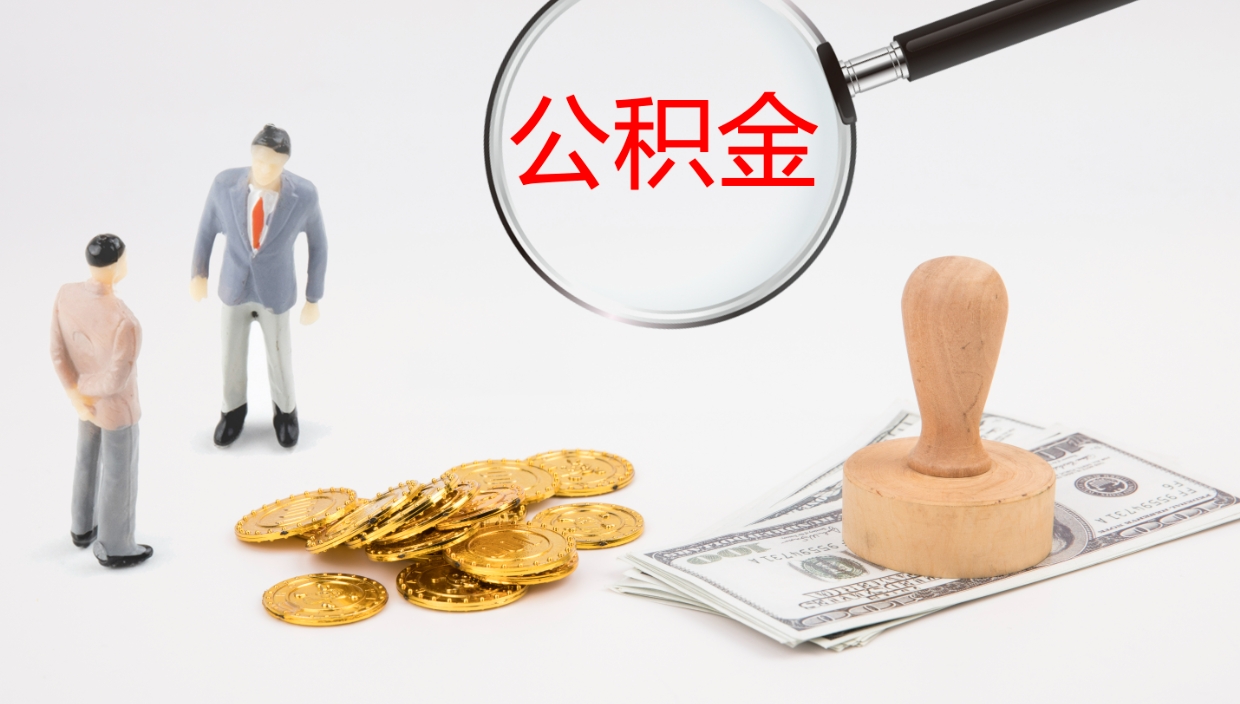 博白公积金怎么取（怎么取用公积金）