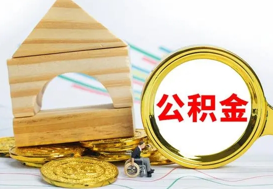 博白公积金离职帮取（离职单取公积金）