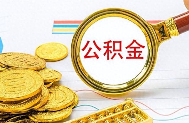 博白公积金如何全部取出（公积金如何全部取完）