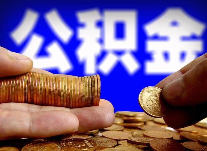 博白离职期间提公积金（离职后提公积金需要什么手续）